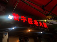 门面-利姐牧牛匠老火锅(兰花店)