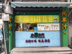 -水果立方果然鲜(升平路店)