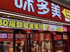 -味多美蛋糕(马家堡永辉店)