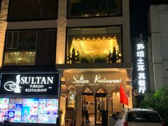 门面-苏坦土耳其餐厅(白云宾馆店)