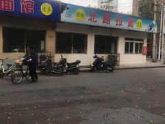 -北路拉面馆(洪湖里店)