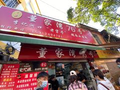 门面-李记 河口老字号越南小卷粉