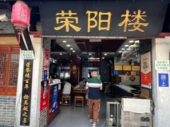 -荣阳楼(山塘街店)