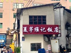 -夏茅维记饭店