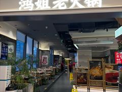 -鸿姐老火锅(长泰广场店)