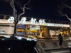 -巴厘龙虾·榜首油焖大虾(音乐学院·沿江酒馆店)