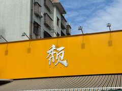 -颓记茶餐厅(夏湾店)