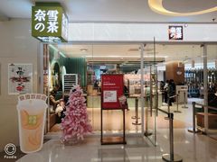 门面-奈雪的茶(亨特国际广场店)