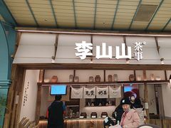 -李山山茶事(景枫店)
