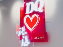-DQ·蛋糕·冰淇淋(富华里店)
