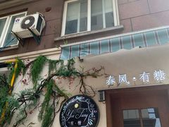 门面-春风·有糖(崇宁路店)