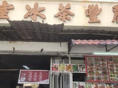 -丽丰茶冰室