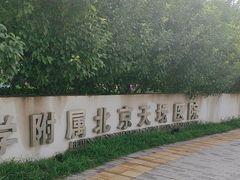 -首都医科大学附属北京天坛医院