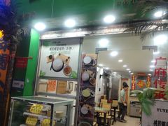 -玉椰林甜品店(创始店)