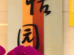 -广州白云机场铂尔曼大酒店·恬园创意中餐厅