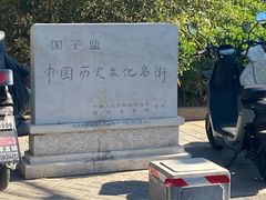 -北京国子监胡同