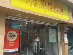 -卓粤拉肠(红庙店)