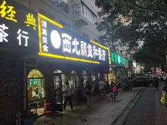 门面-西北朗益和穆斯林餐厅