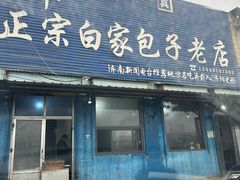 -宝羊老白家包子铺