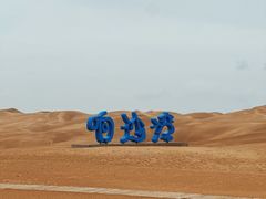 -达拉特旗响沙湾旅游区