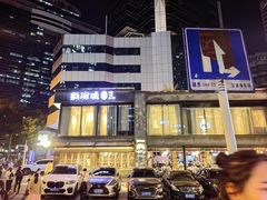 -新渝城·始于2000年(淘金店)