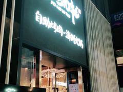 门面-非烤勿扰韩料自助烤肉(松山湖万科店)