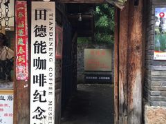 门面-田德能咖啡博物馆