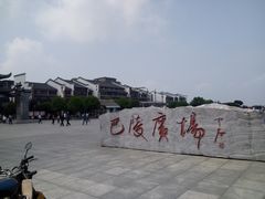 -巴陵广场