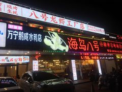 门面-海岛八号龙虾烧烤田鸡(蓝天路总店)
