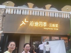 -沿途四季·云南菜·诗酒茶(蓝色港湾店)