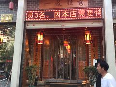 门面-独秀小吃(蓝田店)