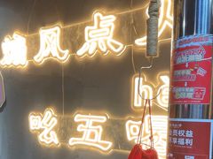 -幸福小串·地摊小炉子(三阳路店)