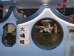 -大鸽饭(岗顶店)