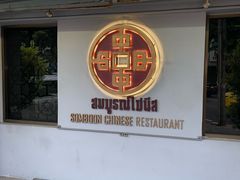 -建兴酒家(班塔通分店)