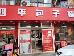 -四平包子铺