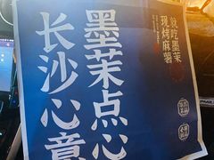 -墨茉点心局(梅溪湖新天地一店)
