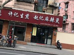 门面-许记生煎(遵义路店)