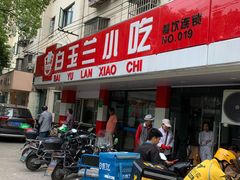 门面-白玉兰小吃(新村路店)