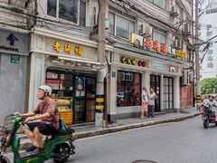 -老瑞福上海菜(人民广场店)