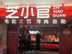 -芝小官毛肚火锅海鲜自助(淮安清江浦区新亚店)
