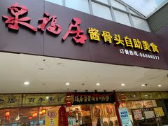 门面-泉福居酱骨头自助广场(南大街商业步行街店)