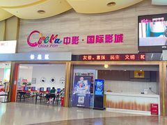 -中影国际影城(建军路金鹰购物中心店)