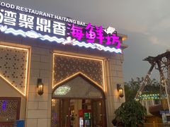 门面-海棠湾聚鼎香海鲜坊(海昌梦幻不夜城店)