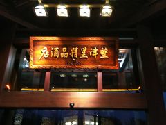 -乌镇望津里精品酒店