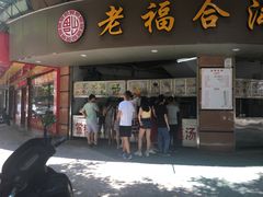 门面-老福合沟无米粿甜汤粿品店