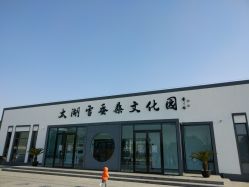 -太湖雪蚕桑文化园