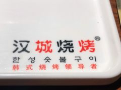 -汉城烧烤(西稍门劳动路店)