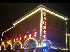 -壹号院音乐餐厅•烤全羊•新疆菜(浐灞店)