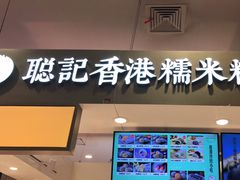 -聪记香港糯米糍(天虹店)