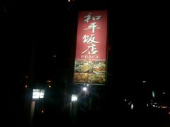 -和平饭店